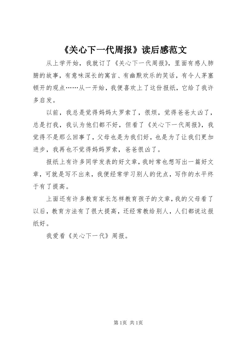 《关心下一代周报》读后感范文