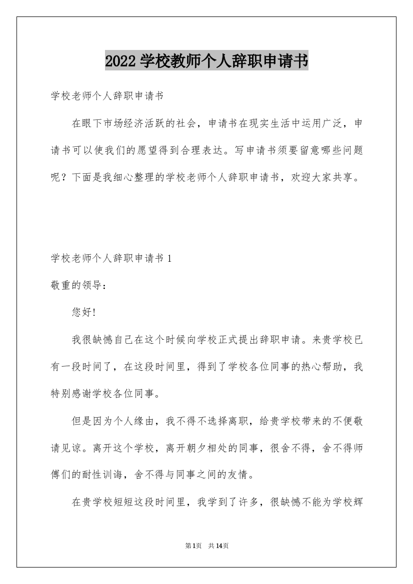 2022学校教师个人辞职申请书_3