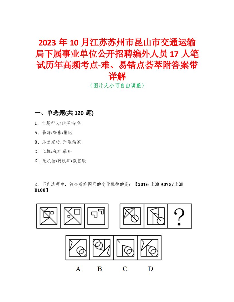 2023年10月江苏苏州市昆山市交通运输局下属事业单位公开招聘编外人员17人笔试历年高频考点-难、易错点荟萃附答案带详解