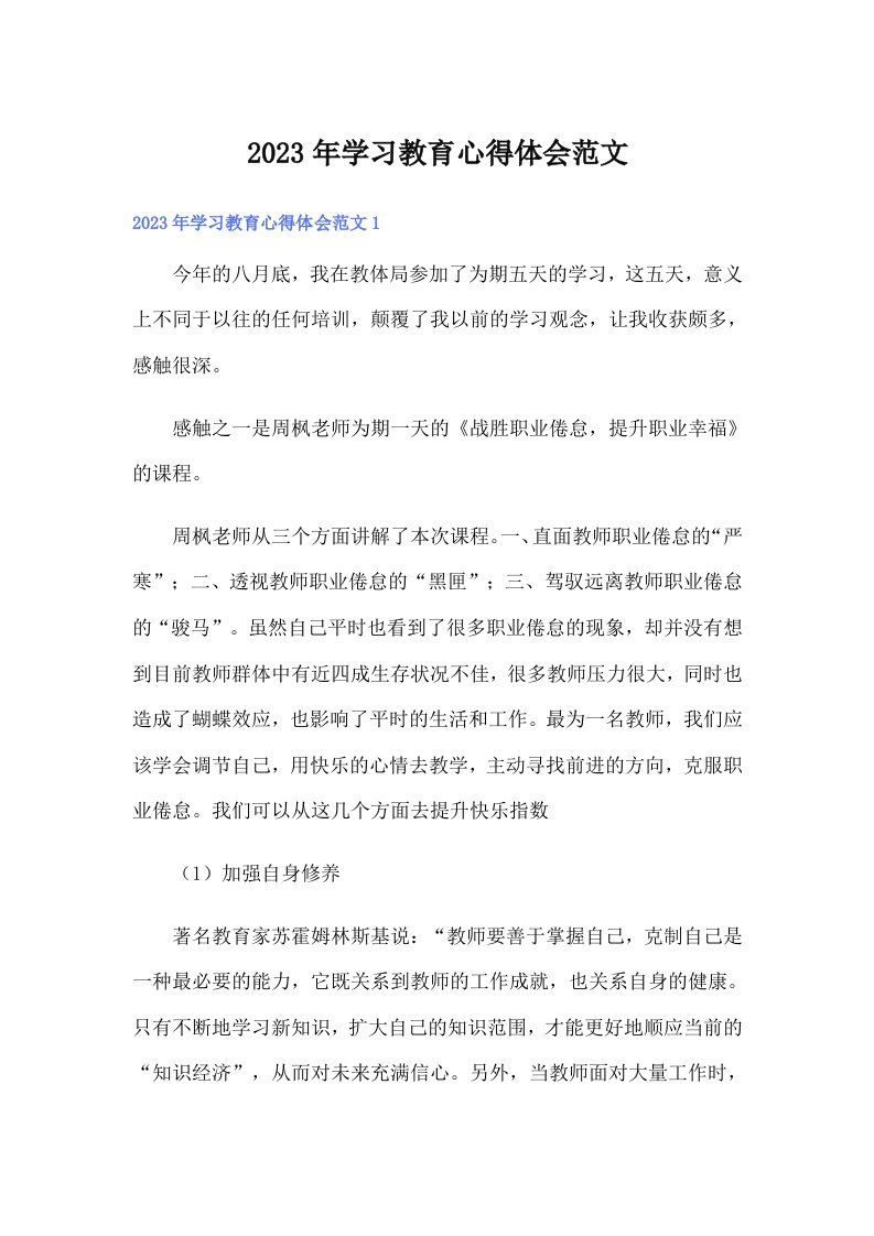 2023年学习教育心得体会范文