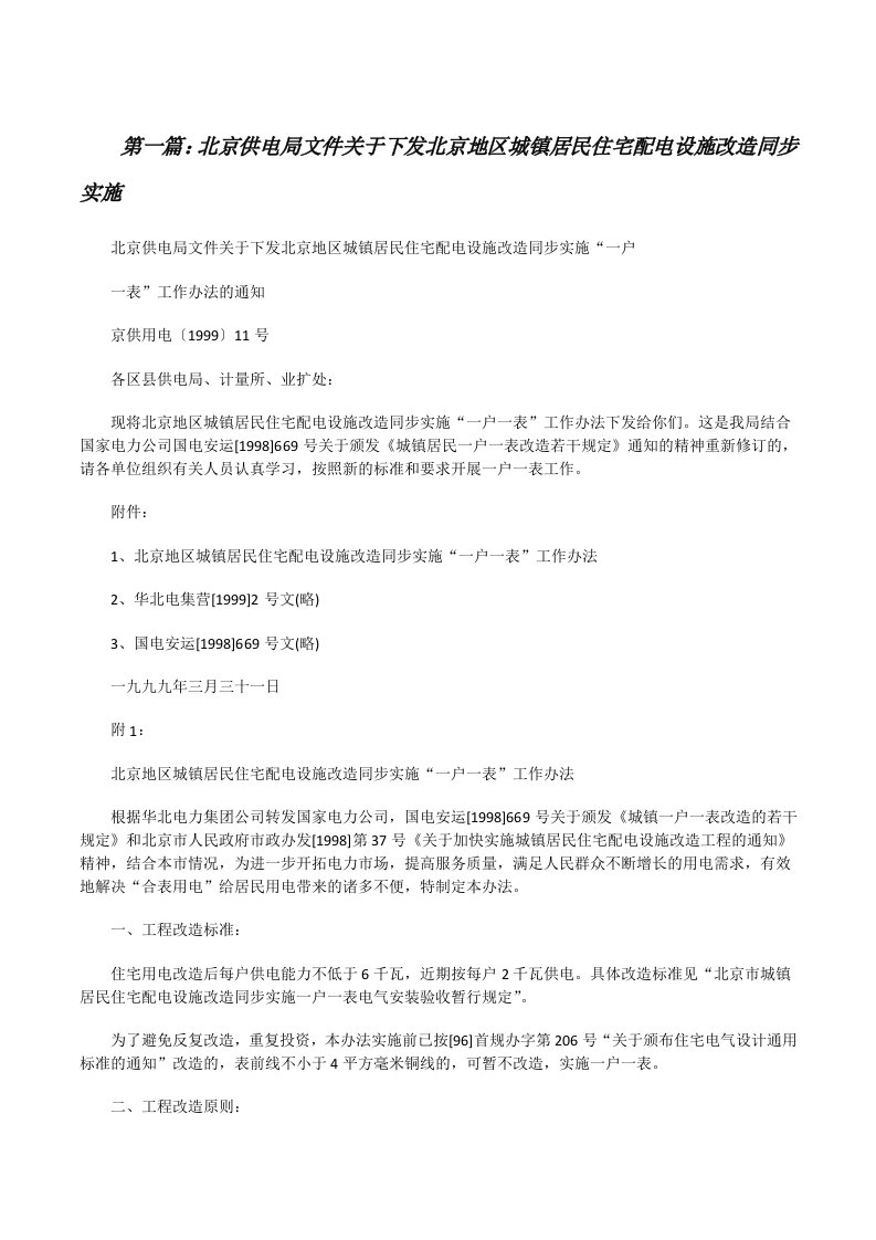 北京供电局文件关于下发北京地区城镇居民住宅配电设施改造同步实施（精选5篇）[修改版]