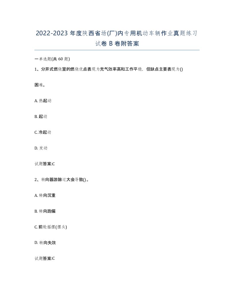 20222023年度陕西省场厂内专用机动车辆作业真题练习试卷B卷附答案