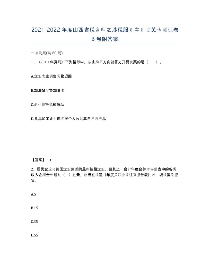 2021-2022年度山西省税务师之涉税服务实务过关检测试卷B卷附答案