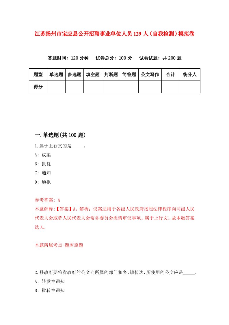 江苏扬州市宝应县公开招聘事业单位人员129人自我检测模拟卷第4期