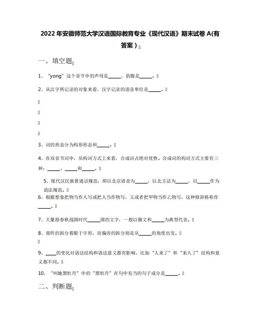 2022年安徽师范大学汉语国际教育专业《现代汉语》期末试卷A(有答案精品