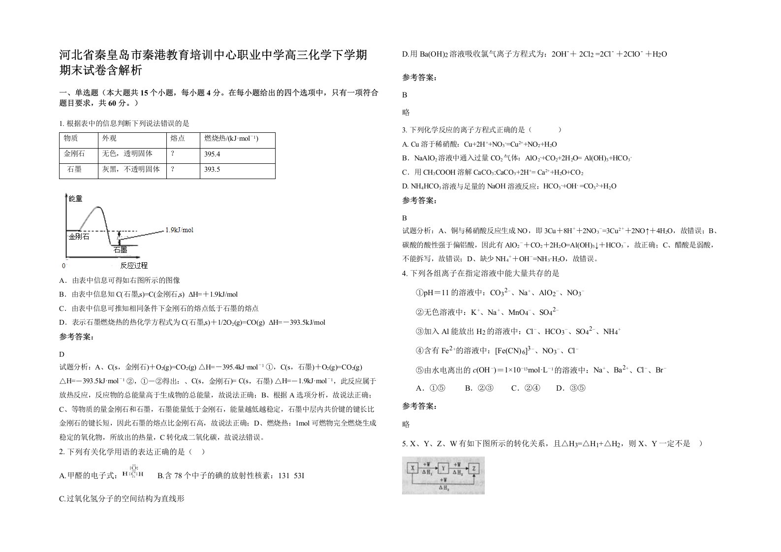 河北省秦皇岛市秦港教育培训中心职业中学高三化学下学期期末试卷含解析