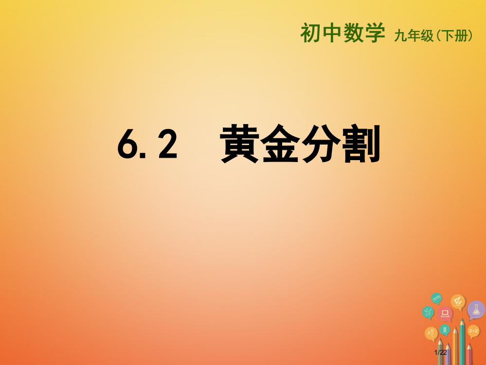 沙坪坝区九年级数学下册第6章图形的相似6.2黄金分割省公开课一等奖新名师优质课获奖PPT课件