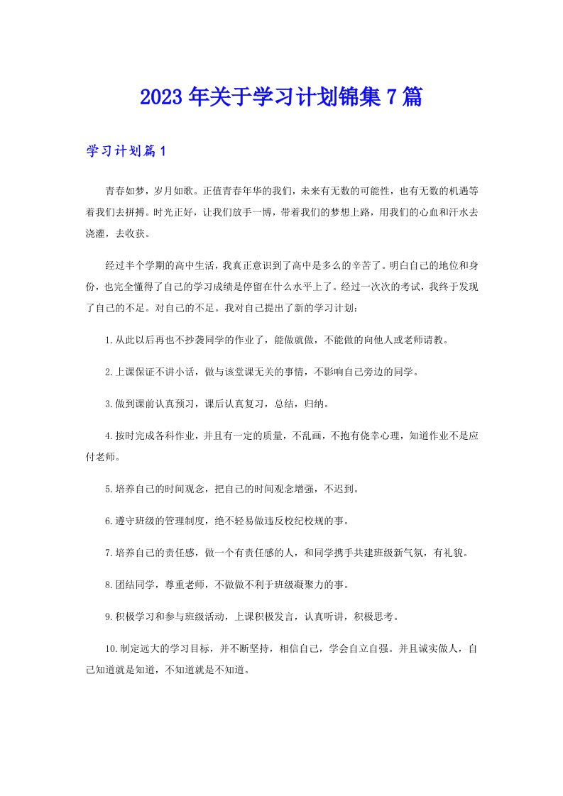 关于学习计划锦集7篇