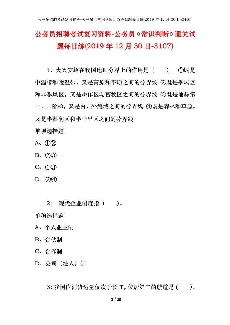 公务员招聘考试复习资料-公务员常识判断通关试题每日练2019年12月30日-3107