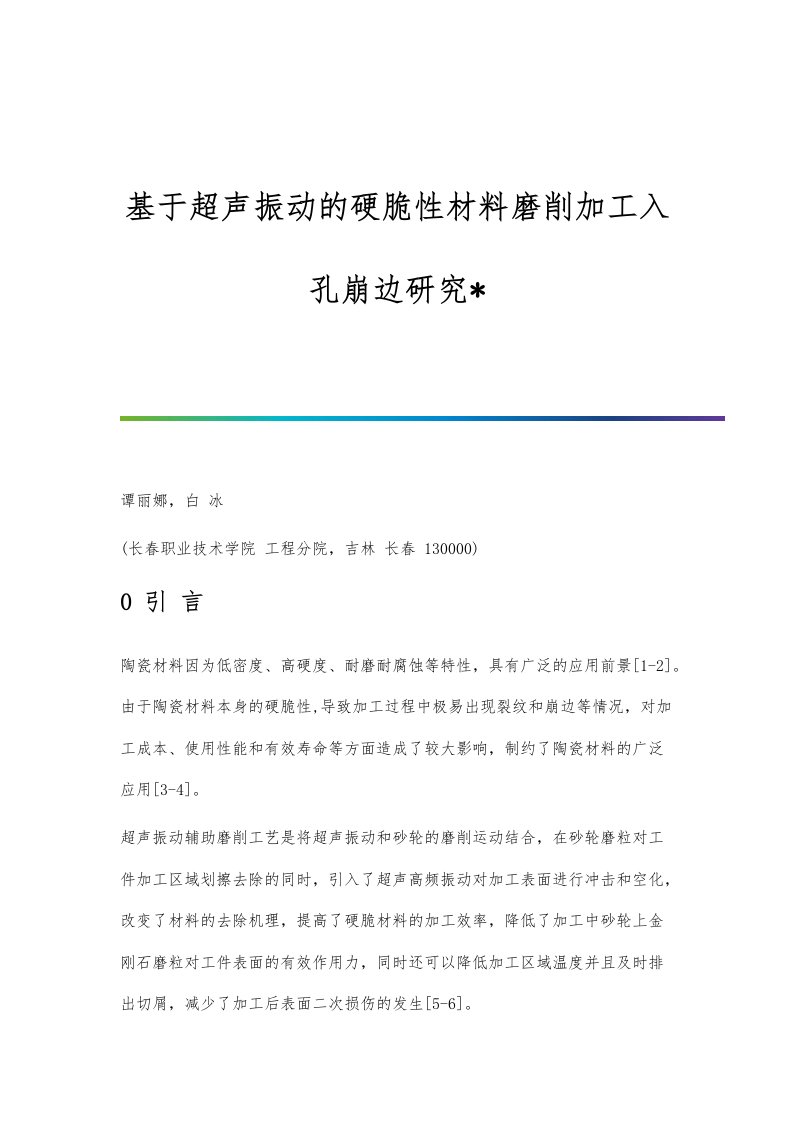 基于超声振动的硬脆性材料磨削加工入孔崩边研究