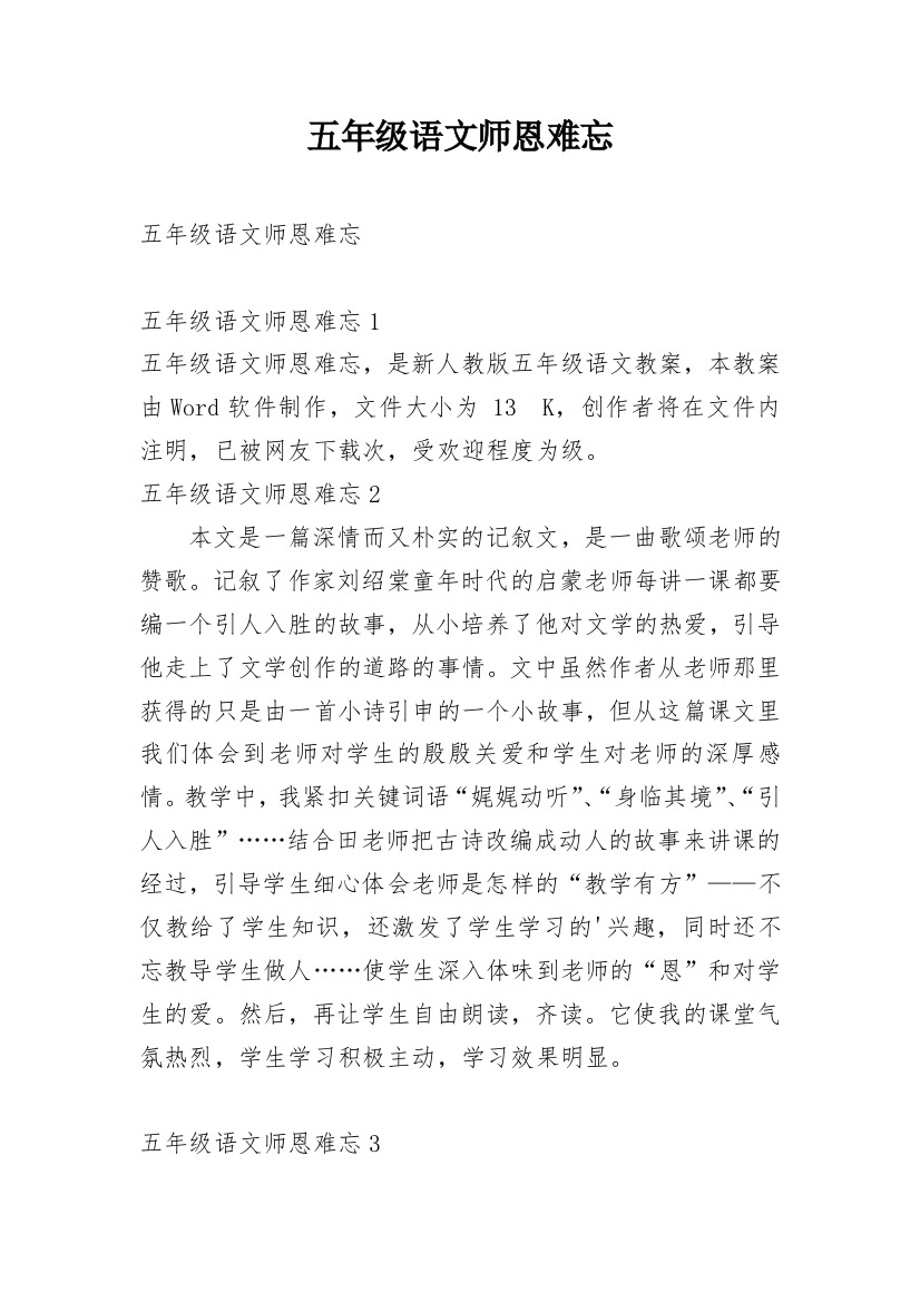 五年级语文师恩难忘