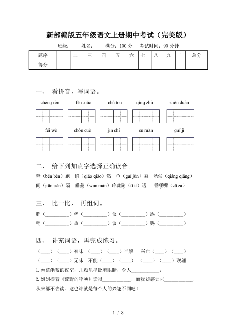 新部编版五年级语文上册期中考试(完美版)