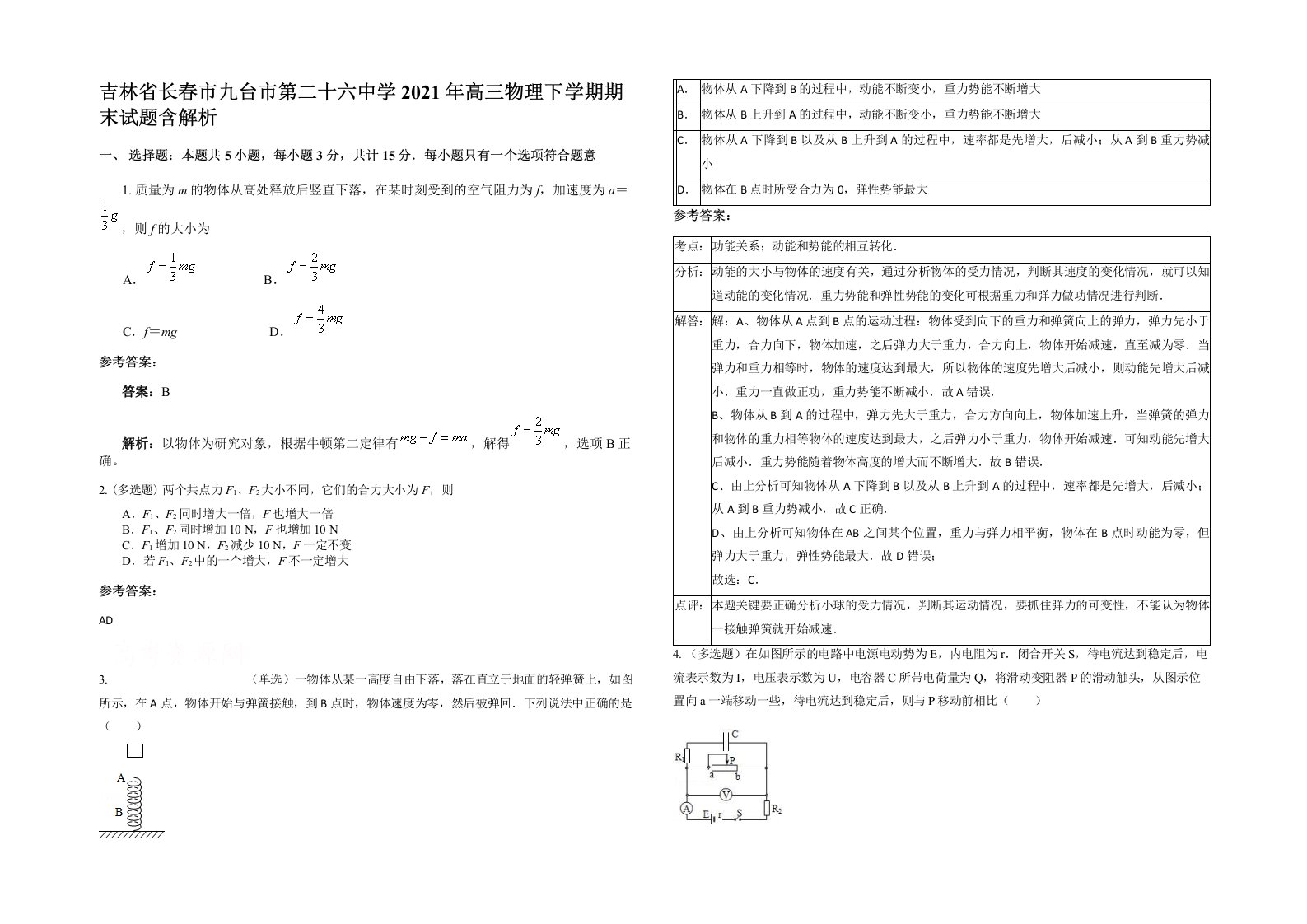 吉林省长春市九台市第二十六中学2021年高三物理下学期期末试题含解析