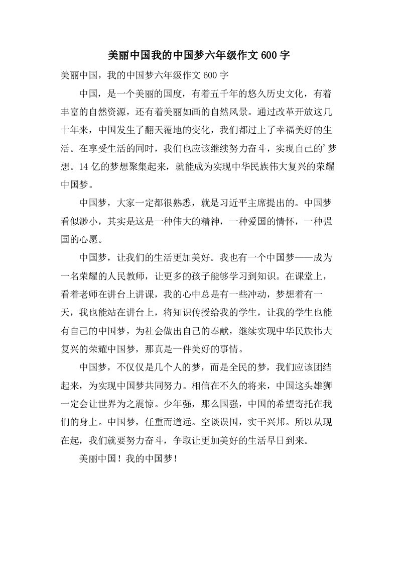 美丽中国我的中国梦六年级作文600字