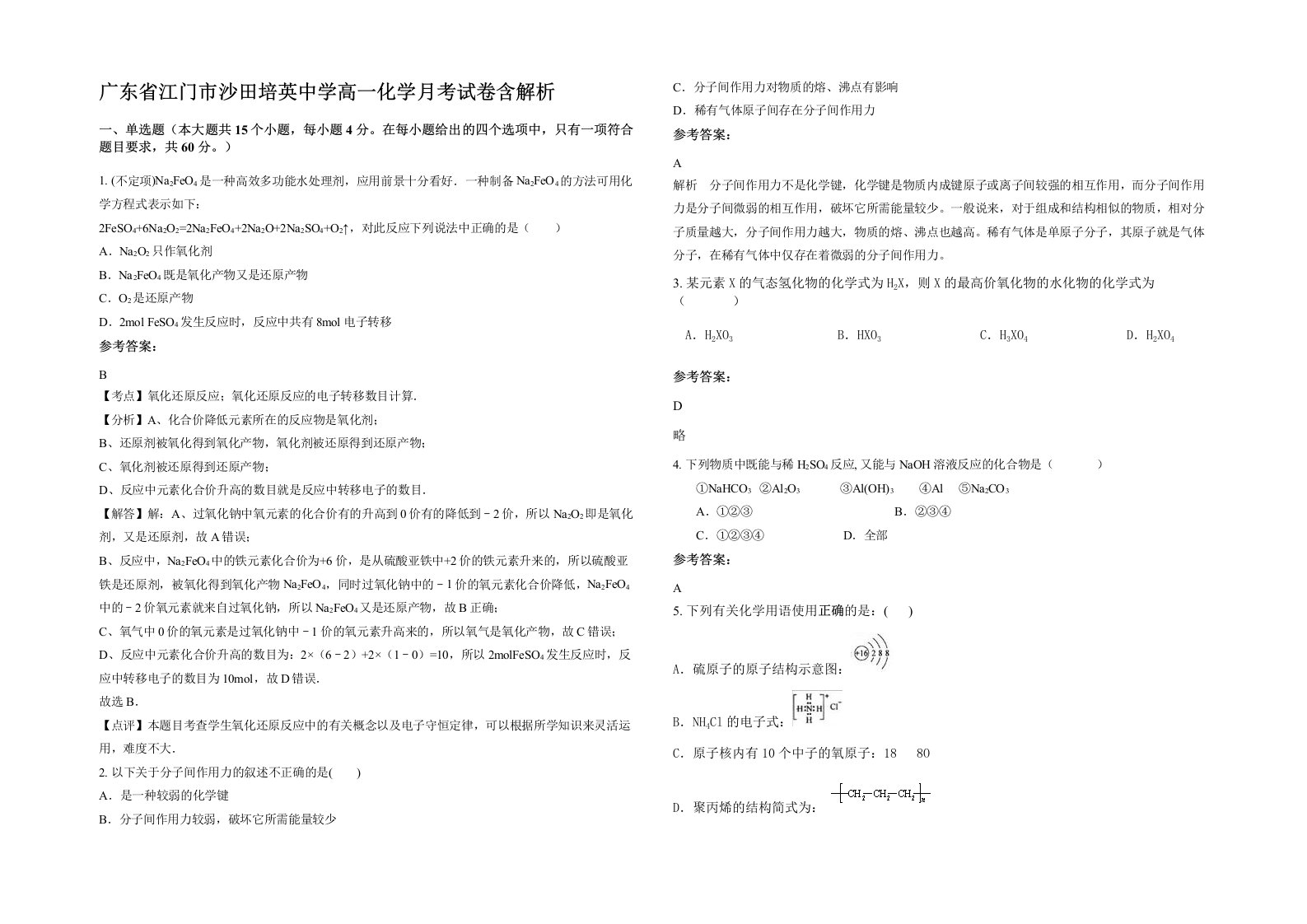 广东省江门市沙田培英中学高一化学月考试卷含解析