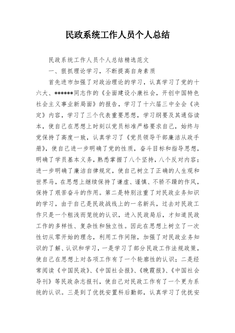 民政系统工作人员个人总结_1