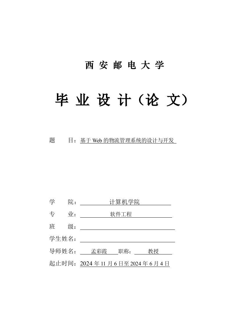 基于Web的物流管理系统的设计与开发