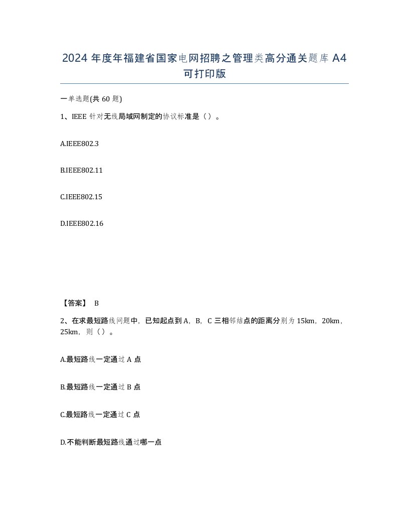 2024年度年福建省国家电网招聘之管理类高分通关题库A4可打印版