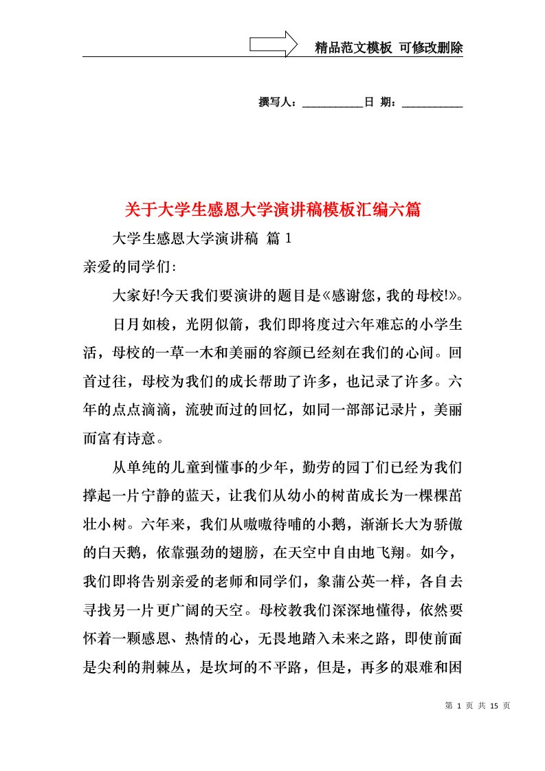 关于大学生感恩大学演讲稿模板汇编六篇