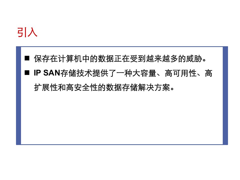 IPSAN网络存储技术详解ppt课件