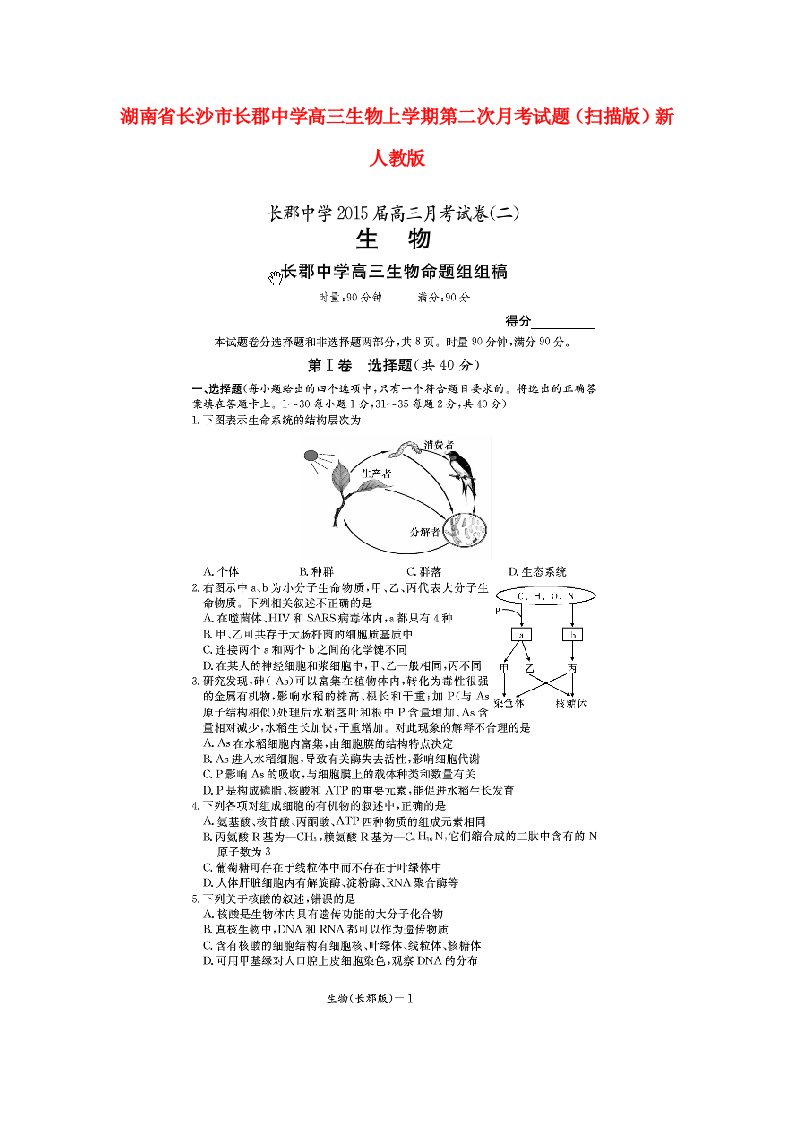 湖南省长沙市长郡中学高三生物上学期第二次月考试题（扫描版）新人教版