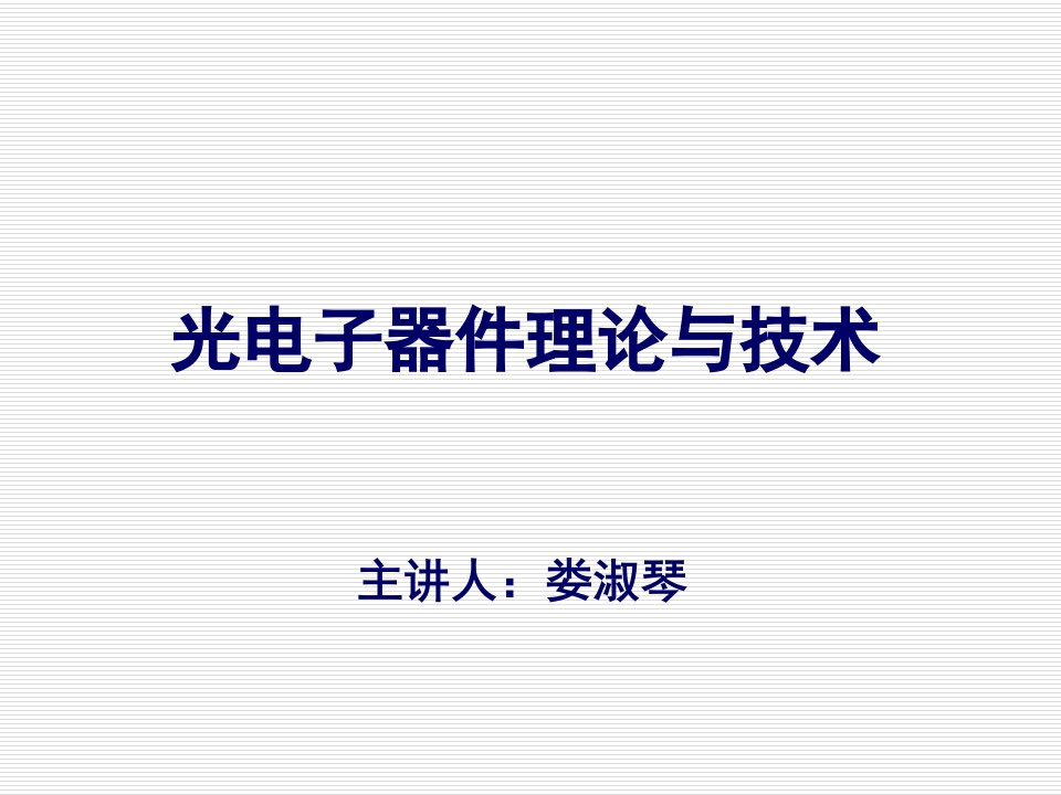 光电子器件理论与技术