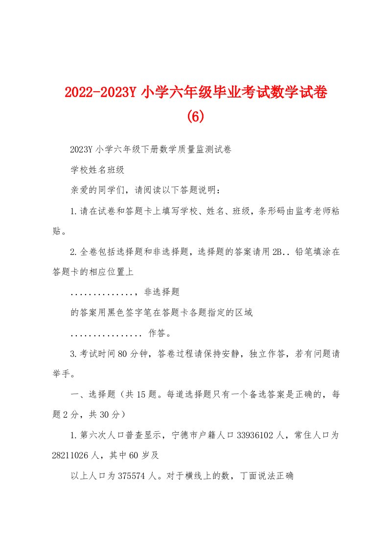 2022-2023Y小学六年级毕业考试数学试卷