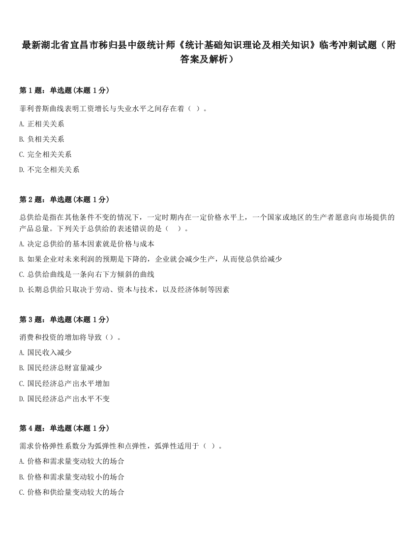 最新湖北省宜昌市秭归县中级统计师《统计基础知识理论及相关知识》临考冲刺试题（附答案及解析）