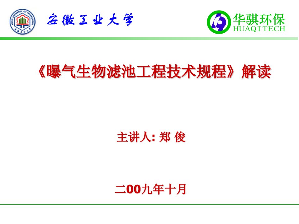 曝气生物滤池工程技术规程解读