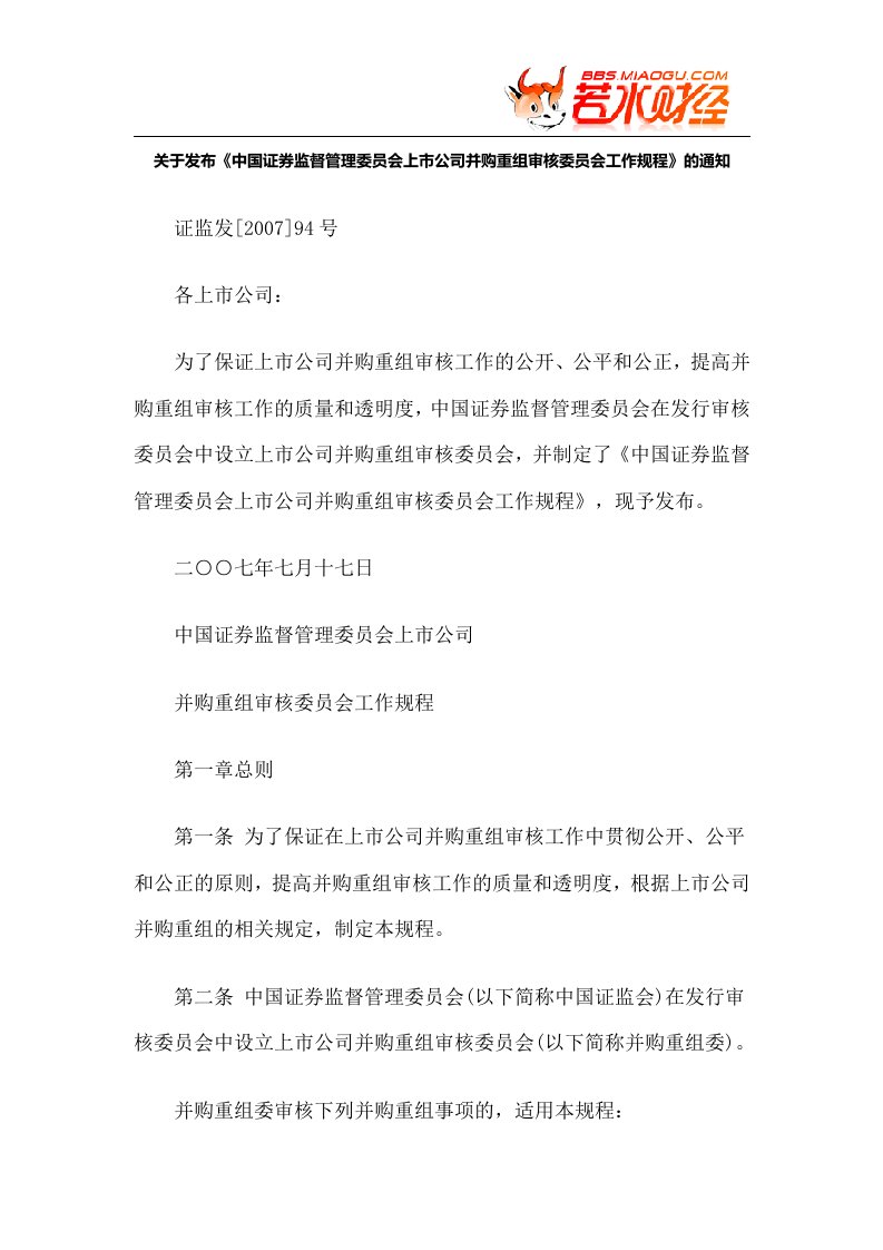 【政策法规】关于发布《中国证券监督管理委员会上市公司并购重组审核