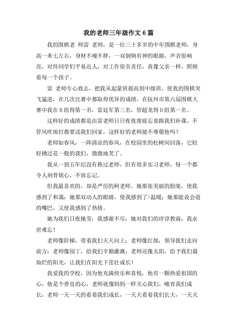 我的老师三年级作文6篇