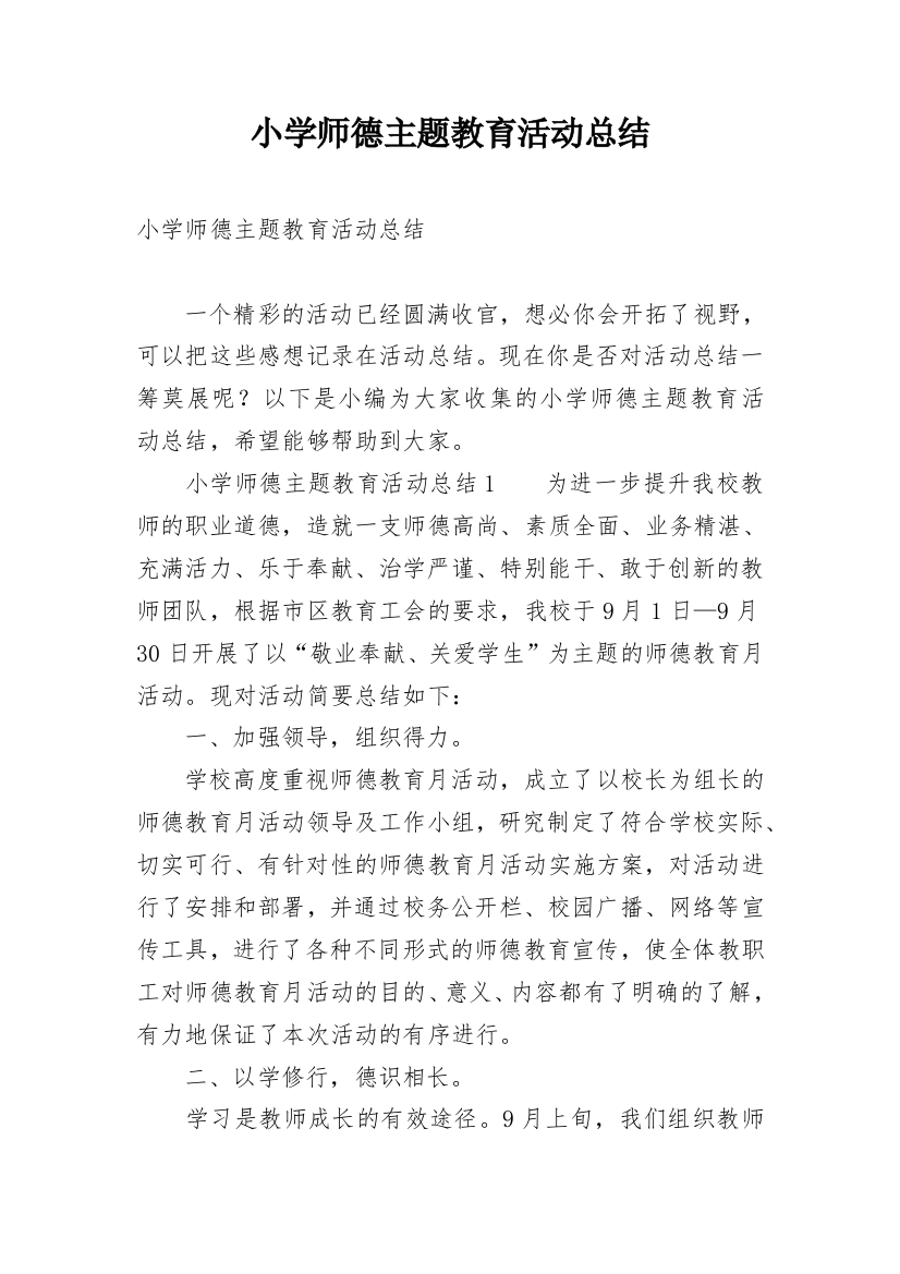 小学师德主题教育活动总结