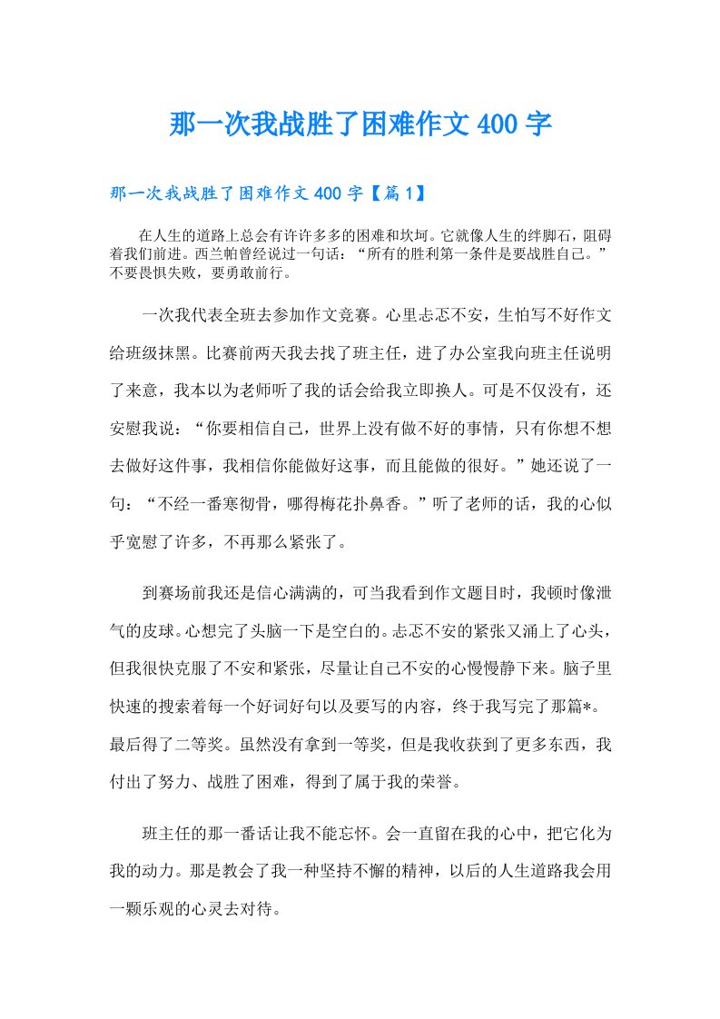 那一次我战胜了困难作文400字