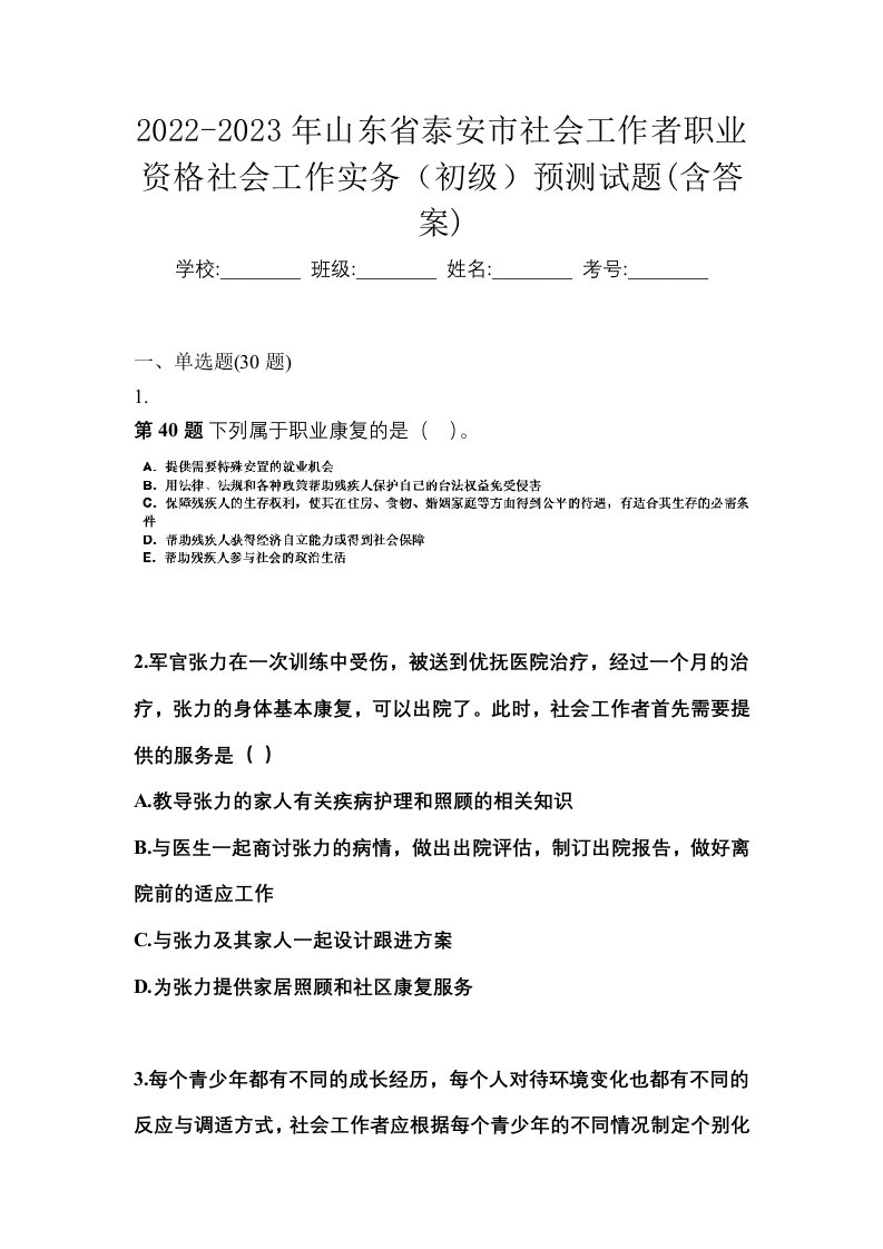 2022-2023年山东省泰安市社会工作者职业资格社会工作实务初级预测试题含答案