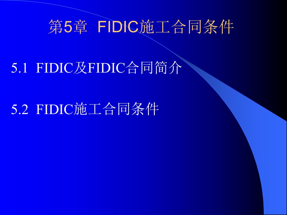 工程合同管理第5章fidic施工合同条件-课件