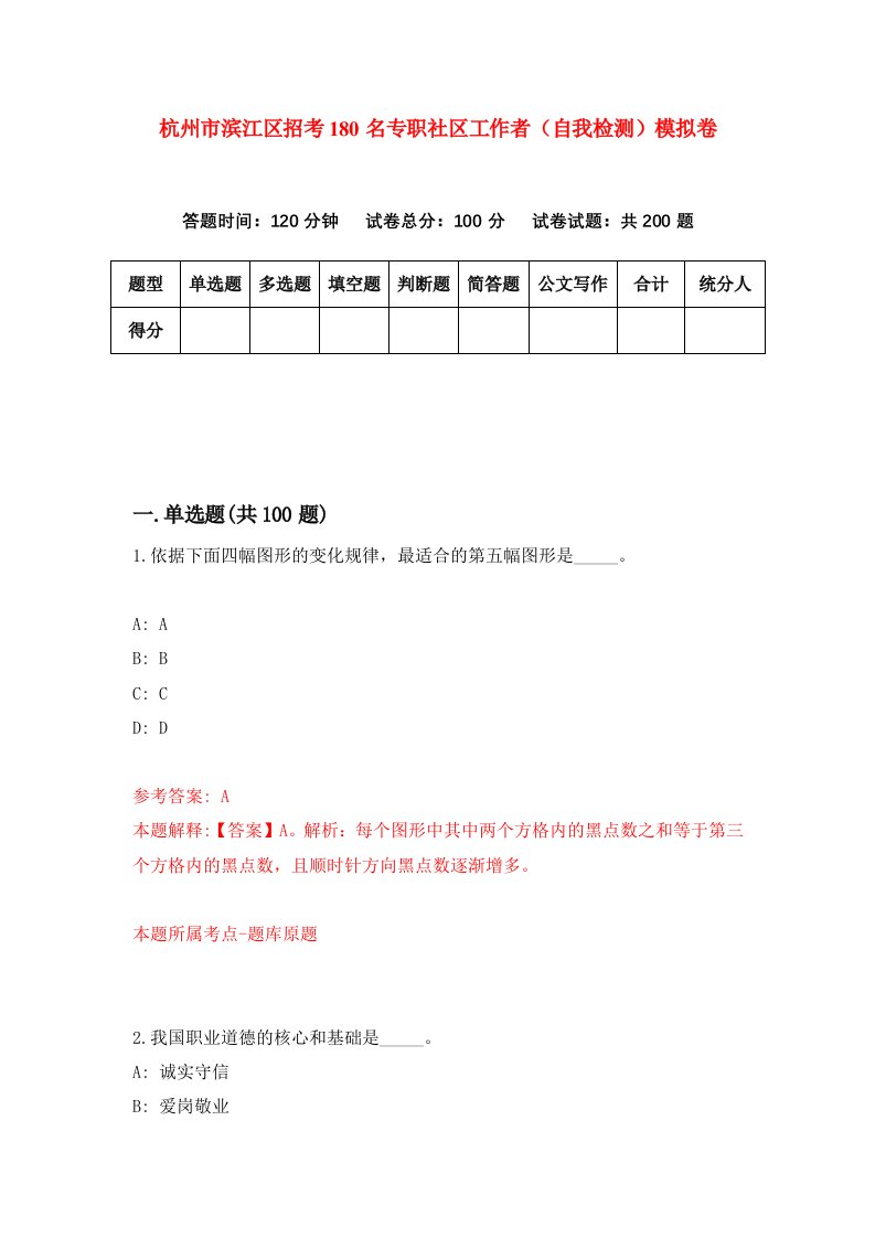 杭州市滨江区招考180名专职社区工作者自我检测模拟卷第7版