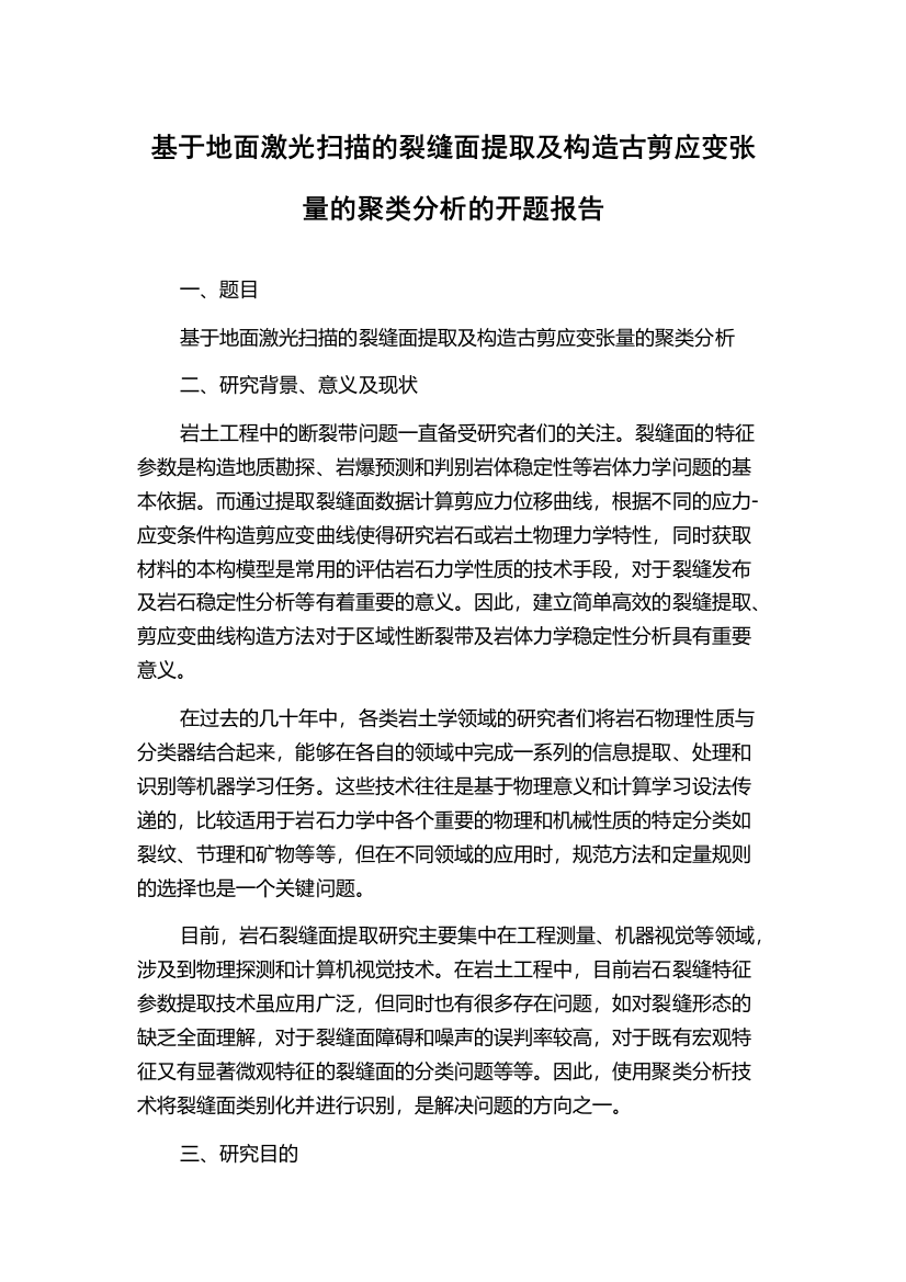 基于地面激光扫描的裂缝面提取及构造古剪应变张量的聚类分析的开题报告