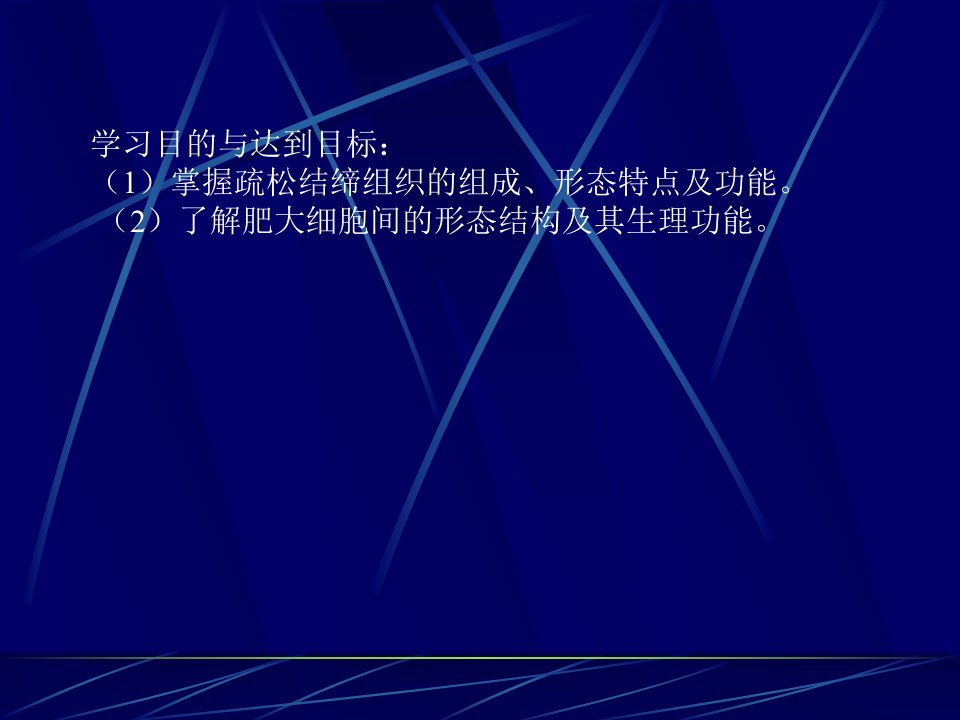 学习目的与达到目标：(1)掌握疏松结缔组织的组成、形态特点及功