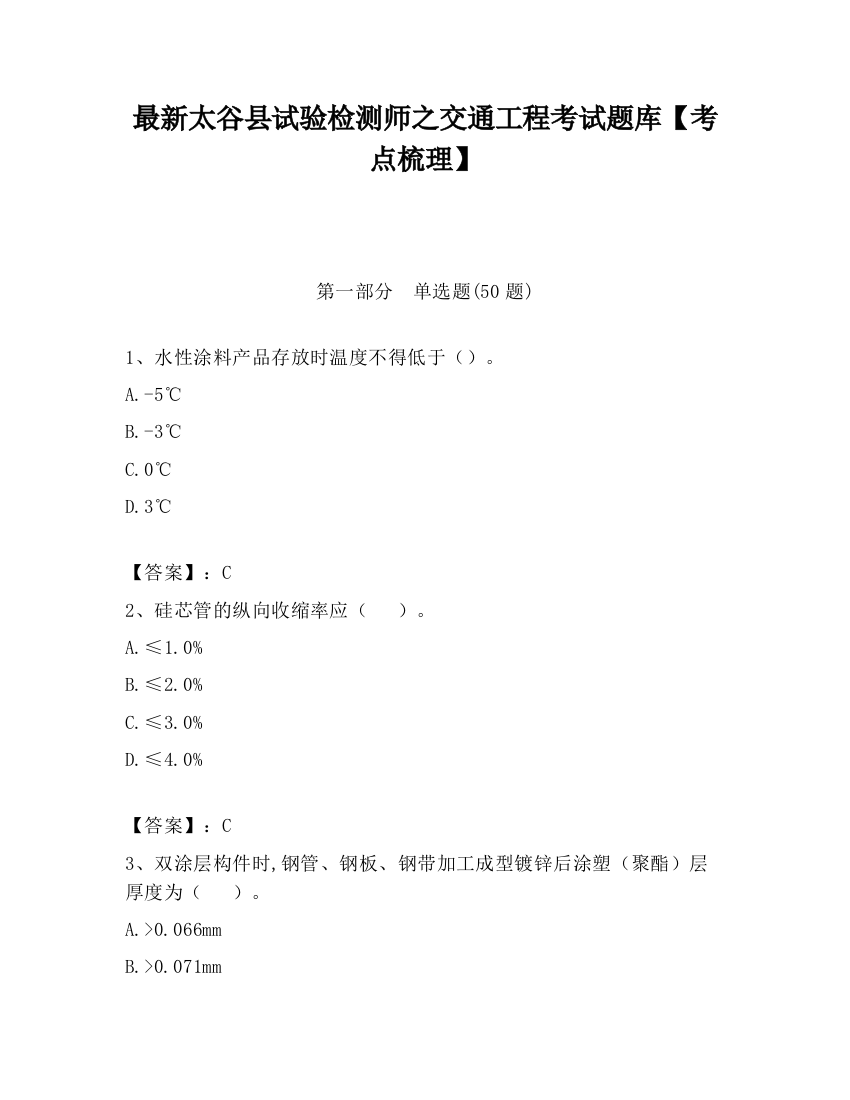 最新太谷县试验检测师之交通工程考试题库【考点梳理】