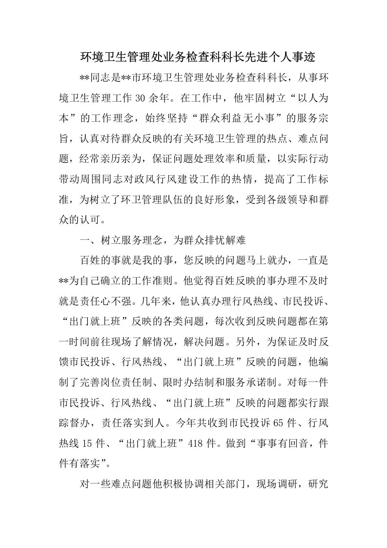 环境卫生管理处业务检查科科长先进个人事迹