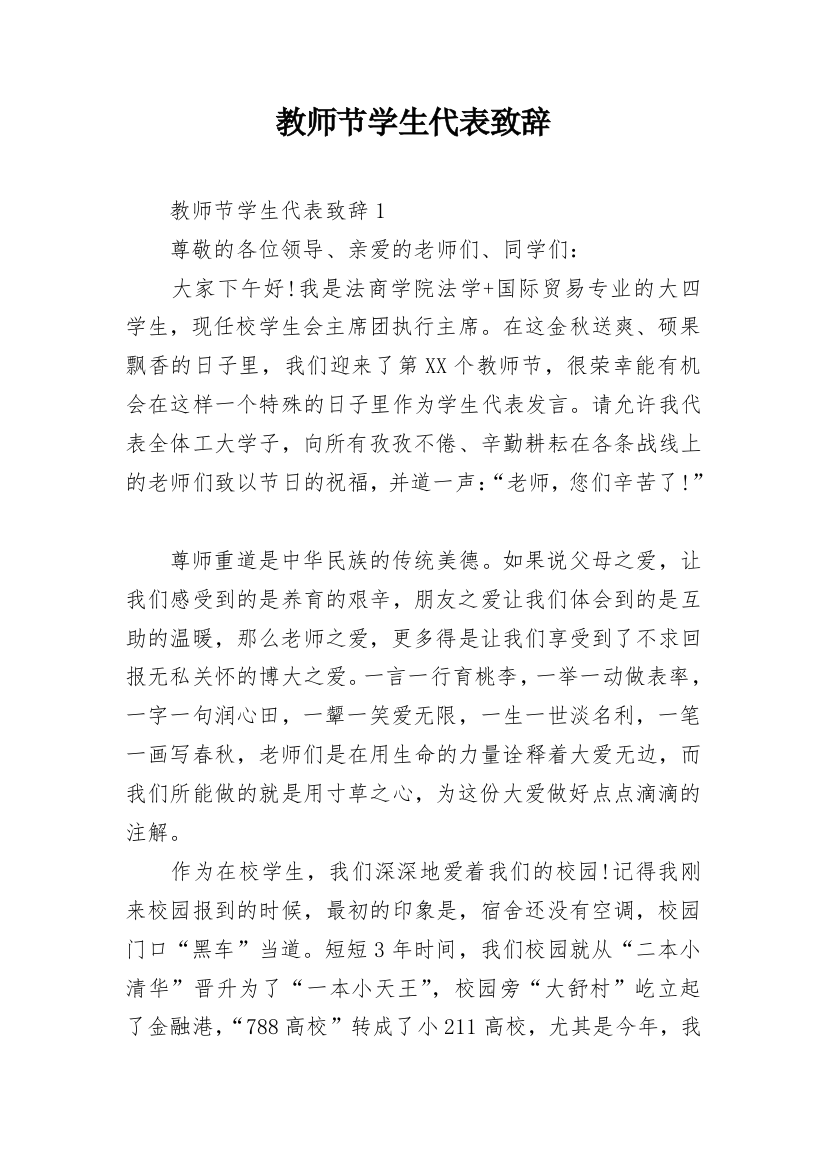 教师节学生代表致辞_1