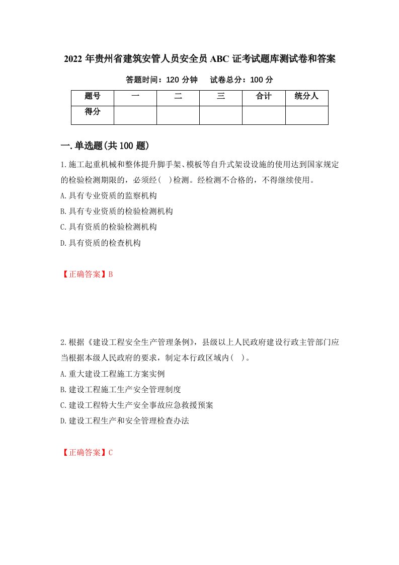 2022年贵州省建筑安管人员安全员ABC证考试题库测试卷和答案第18套