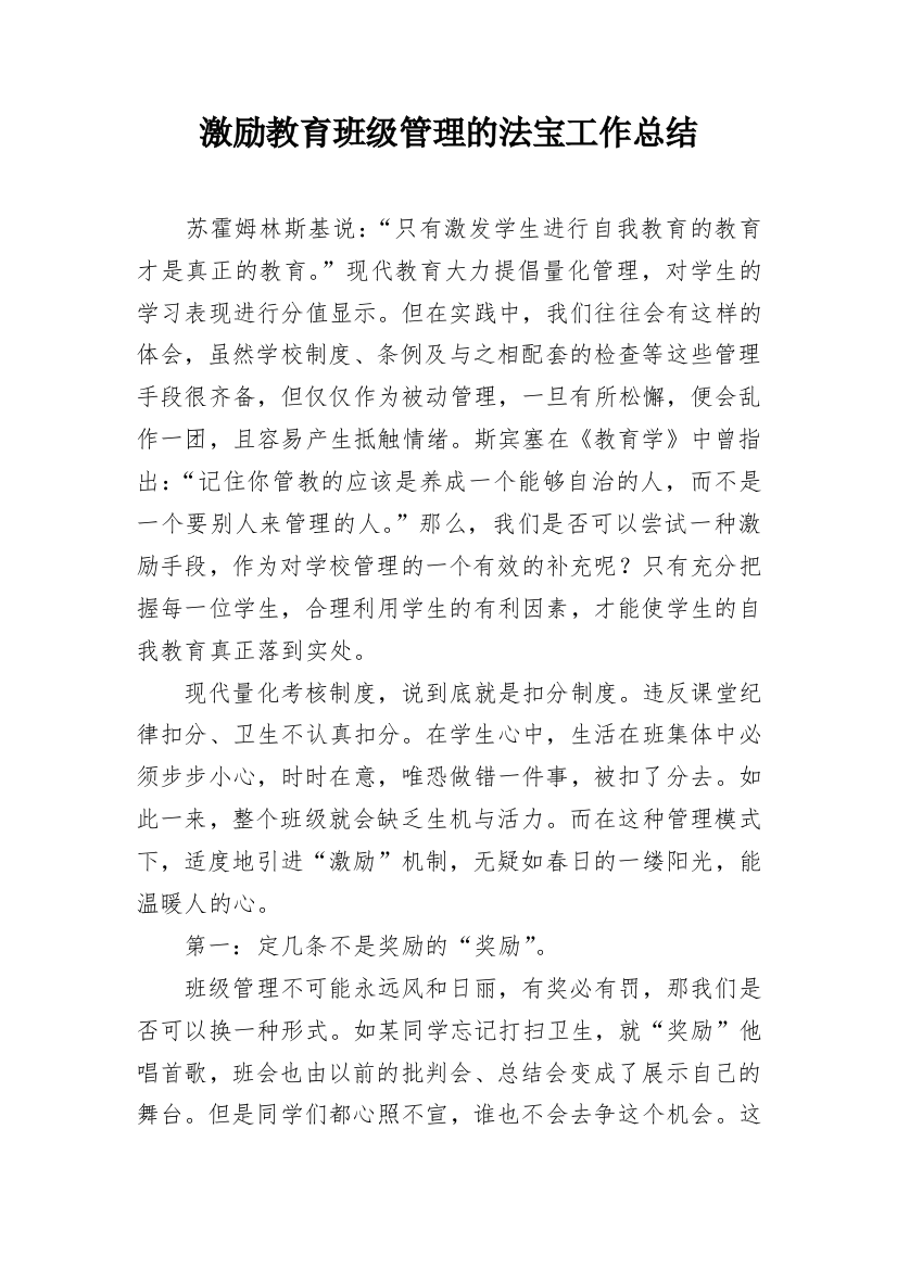 激励教育班级管理的法宝工作总结