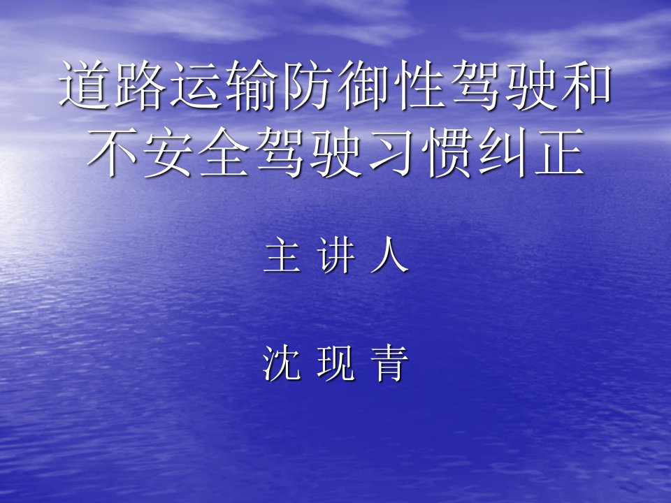 道路运输防御性驾驶和不安全驾驶习惯纠正祥解