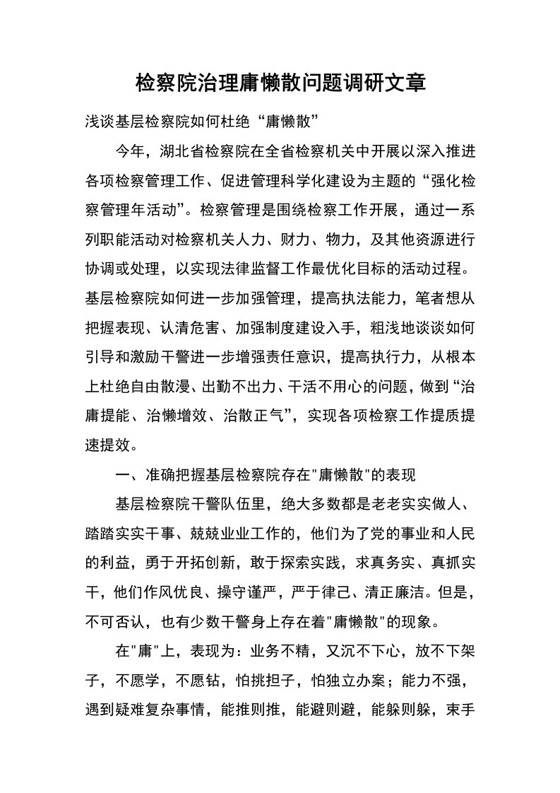 检察院治理庸懒散问题调研文章