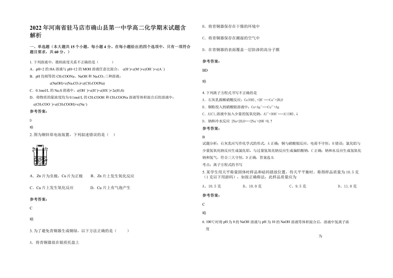 2022年河南省驻马店市确山县第一中学高二化学期末试题含解析