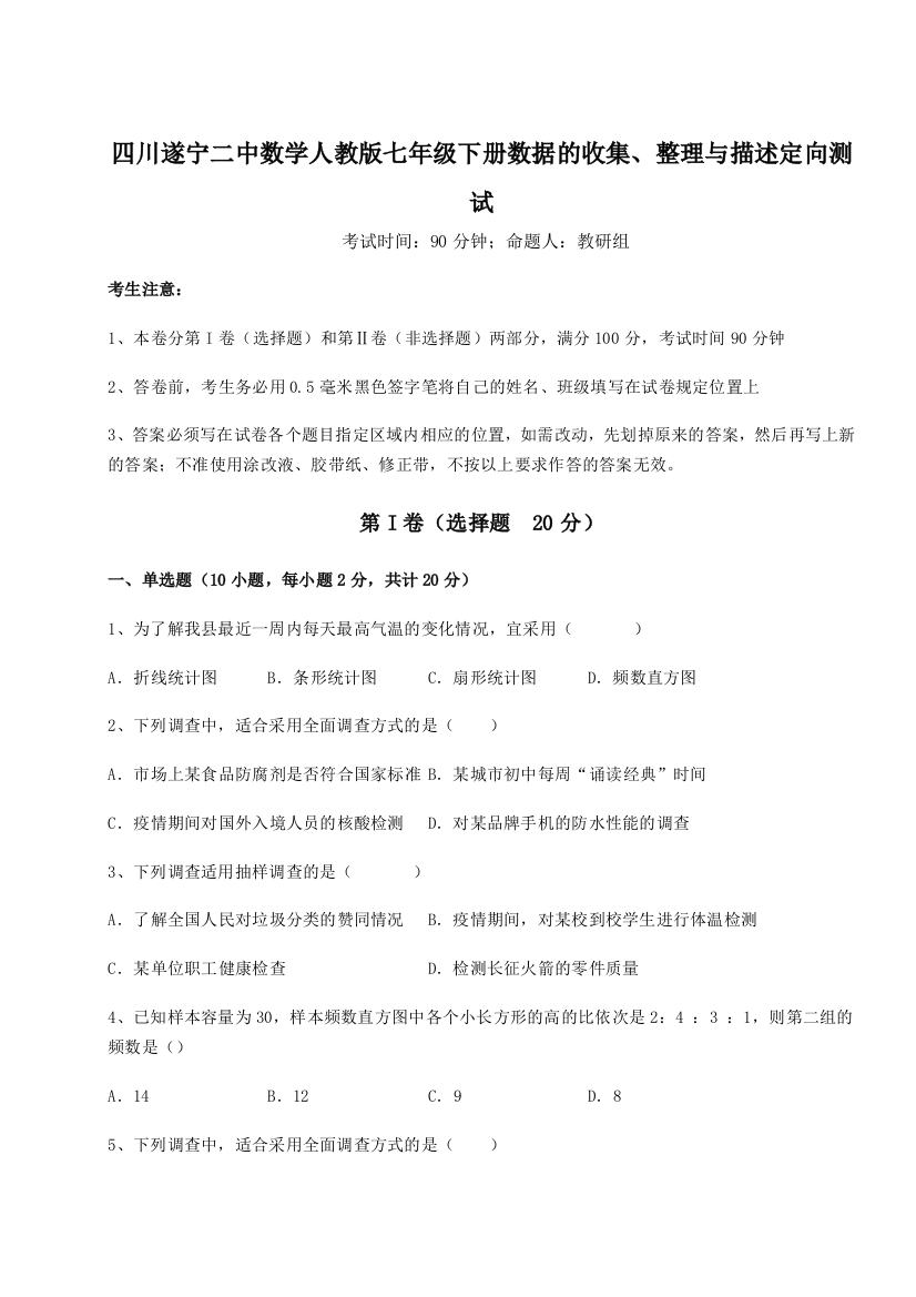 难点详解四川遂宁二中数学人教版七年级下册数据的收集、整理与描述定向测试试题（含详细解析）