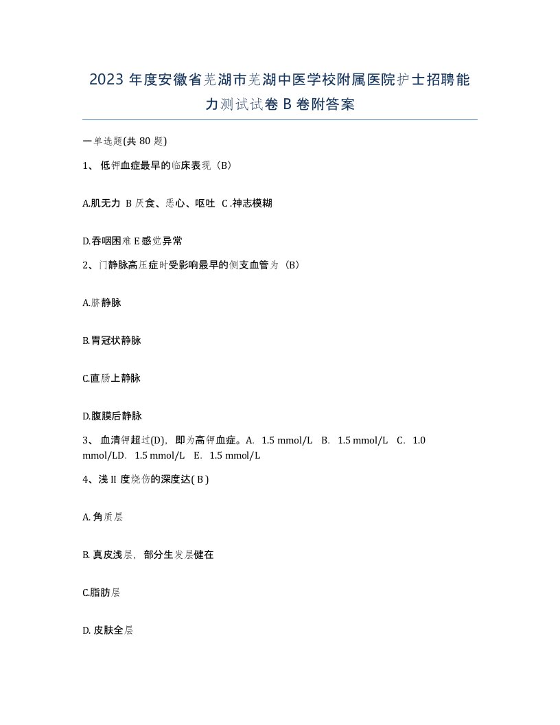 2023年度安徽省芜湖市芜湖中医学校附属医院护士招聘能力测试试卷B卷附答案