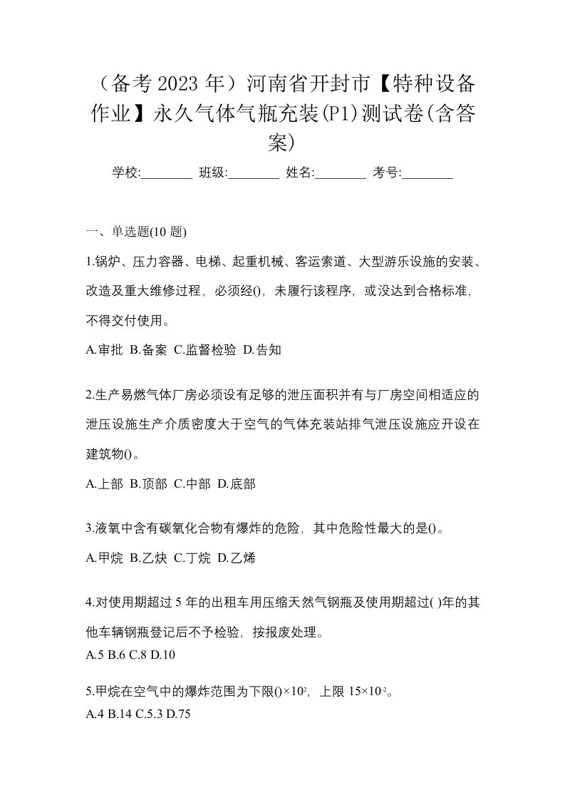 备考2023年河南省开封市特种设备作业永久气体气瓶充装P1测试卷含答案