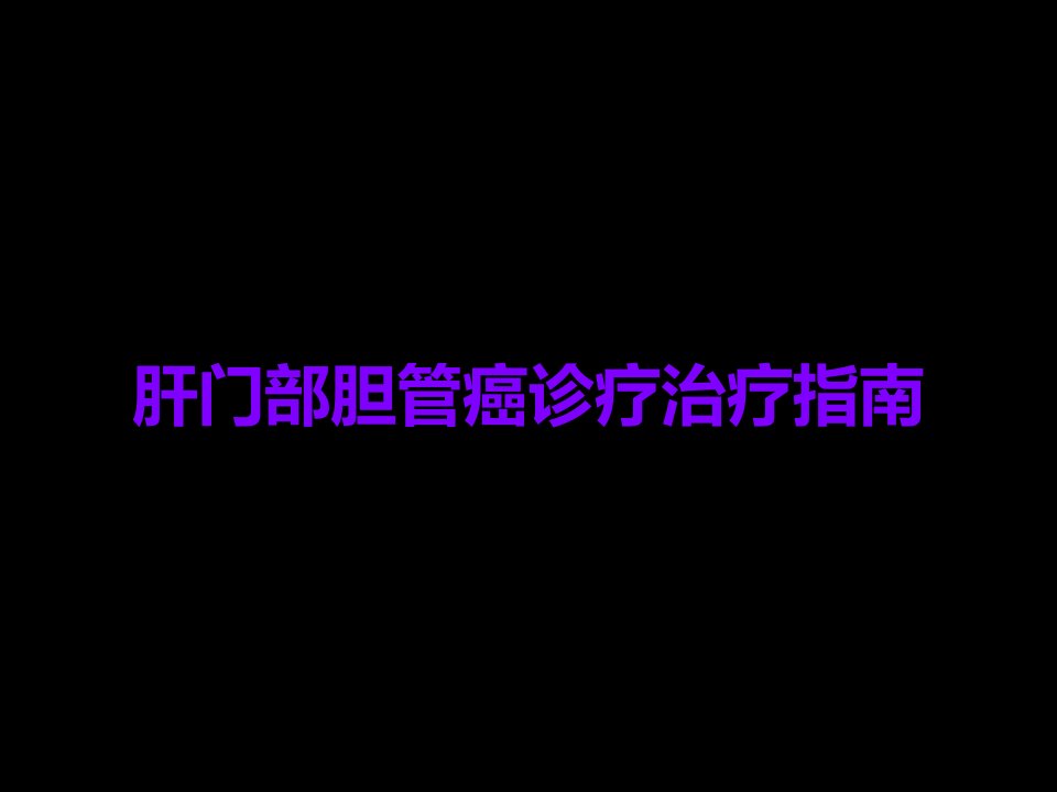 肝门部胆管癌诊疗治疗指南